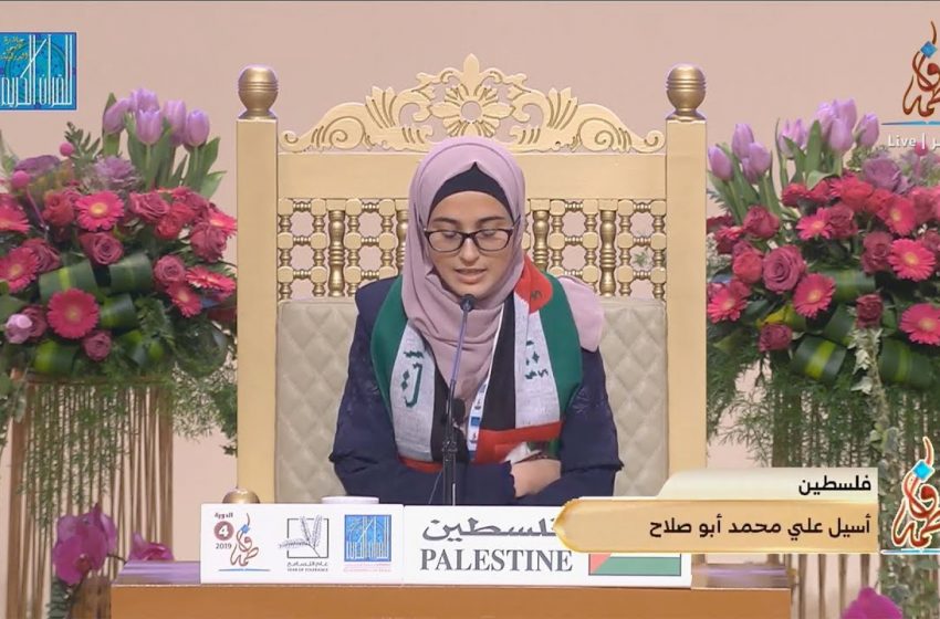  الفلسطينية أسيل أبو صلاح تحصد المركز الثاني بأكبر جائزة للقرآن الكريم في العالم