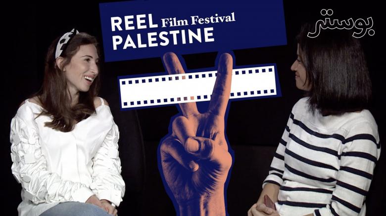  Reel Palestine .. مهرجان سينمائي يقدم “قصصا فلسطينية حقيقية” من دبي